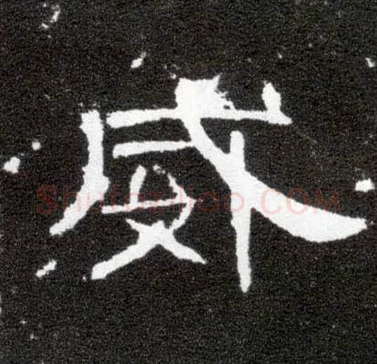 威毛笔隶书写法,摘自汉曹全碑