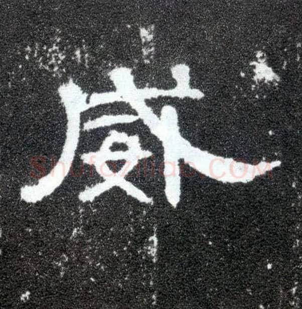 威毛笔隶书写法,摘自汉曹全碑