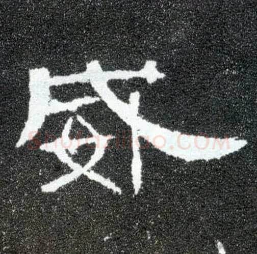 威毛笔隶书写法,摘自汉曹全碑