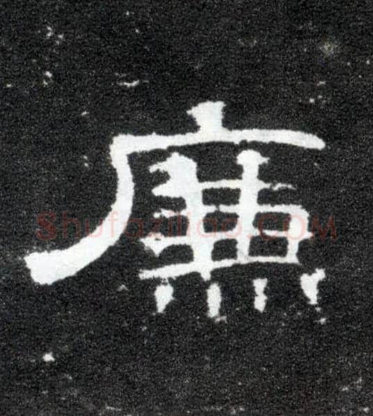 廉毛笔隶书写法,摘自汉曹全碑