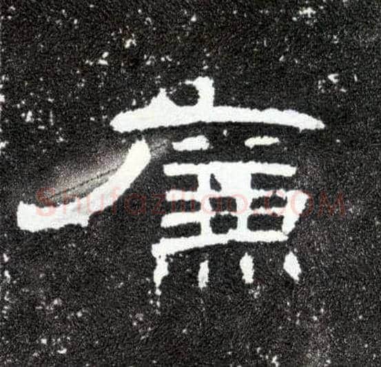廉毛笔隶书写法,摘自汉曹全碑
