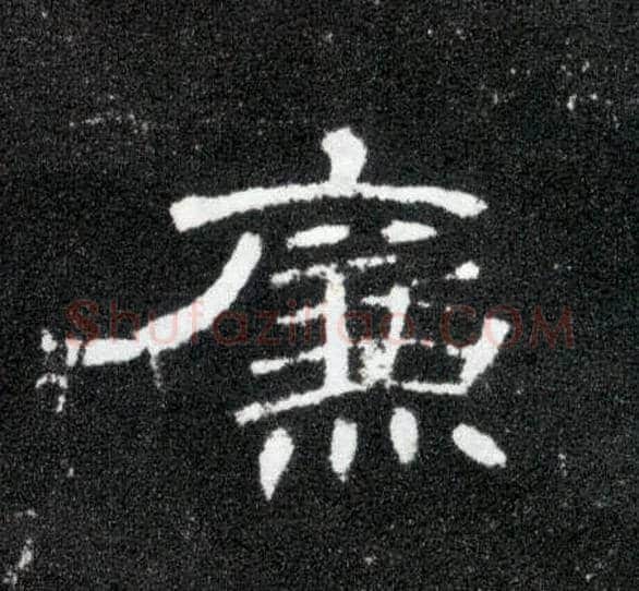 廉毛笔隶书写法,摘自汉曹全碑