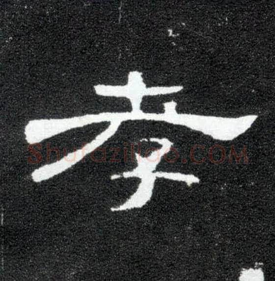 孝毛笔隶书写法,摘自汉曹全碑