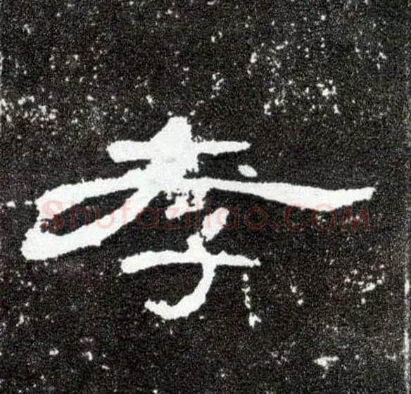 孝毛笔隶书写法,摘自汉曹全碑