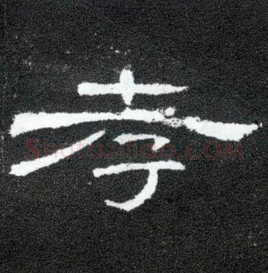 孝毛笔隶书写法,摘自汉曹全碑