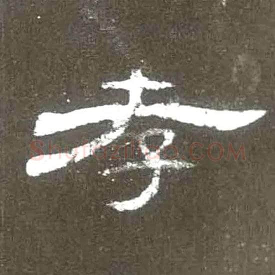 孝毛笔隶书写法,摘自汉曹全碑