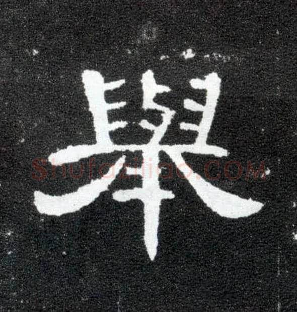 举毛笔隶书写法,摘自汉曹全碑