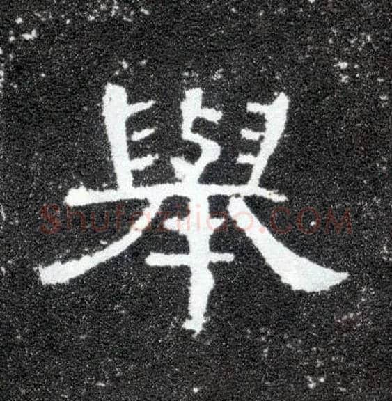 举毛笔隶书写法,摘自汉曹全碑
