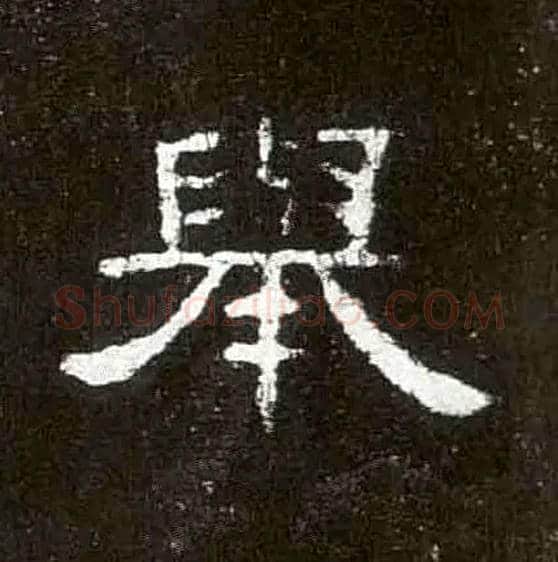 举毛笔隶书写法,摘自汉曹全碑