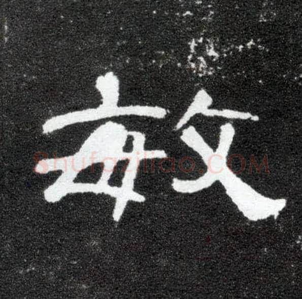 敏毛笔隶书写法,摘自汉曹全碑