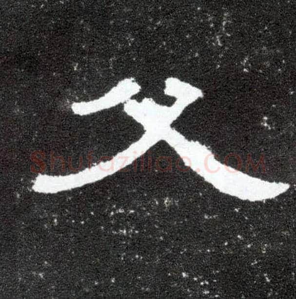 父毛笔隶书写法,摘自汉曹全碑