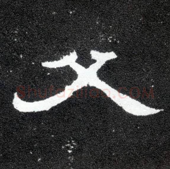 父毛笔隶书写法,摘自汉曹全碑