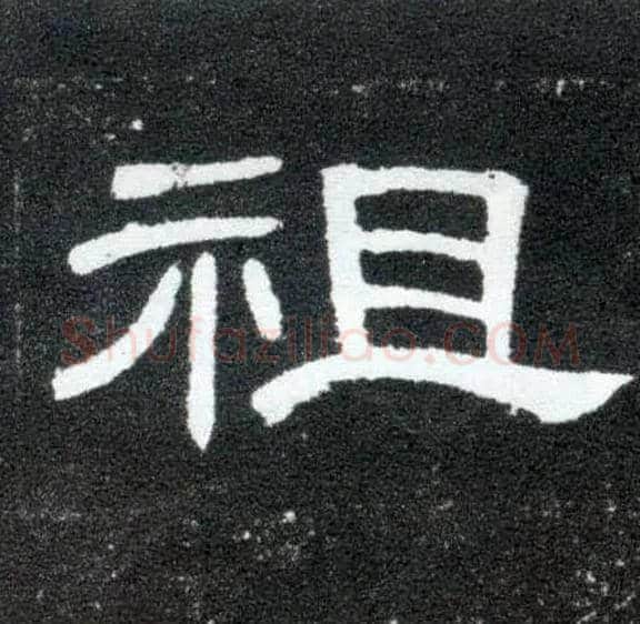 祖毛笔隶书写法,摘自汉曹全碑