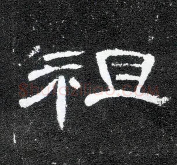 祖毛笔隶书写法,摘自汉曹全碑