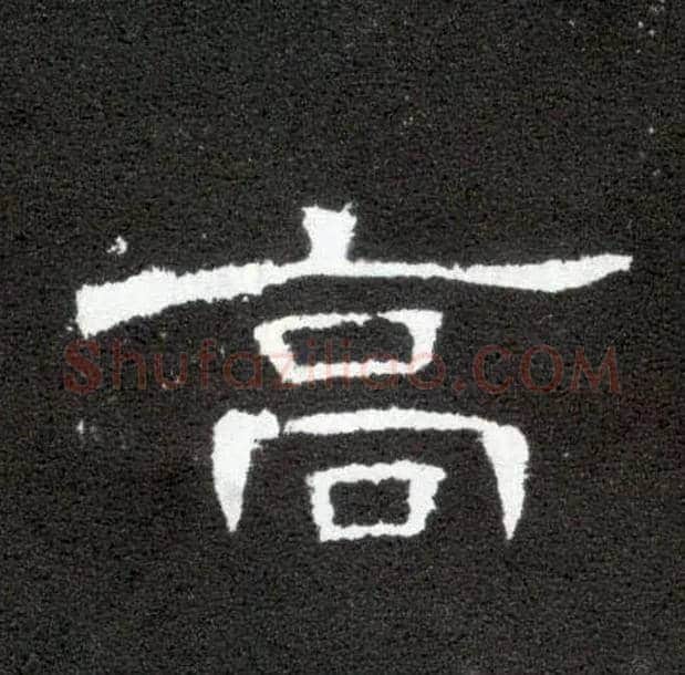 高毛笔隶书写法,摘自汉曹全碑