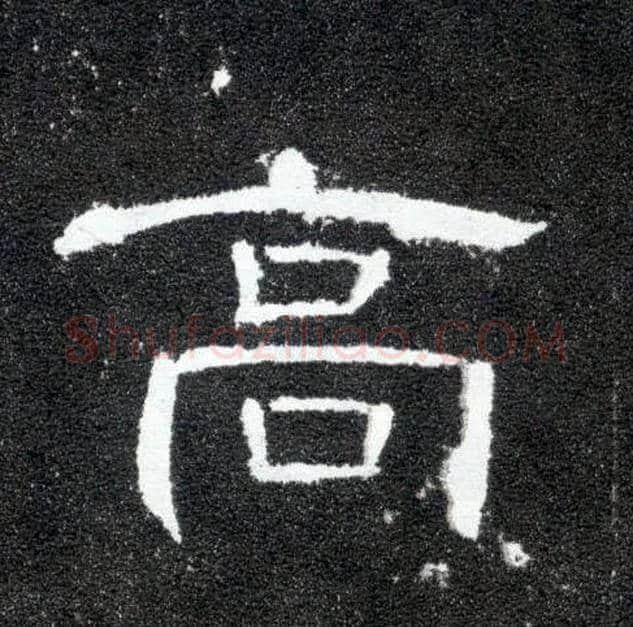 高毛笔隶书写法,摘自汉曹全碑