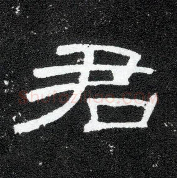 君毛笔隶书写法,摘自汉曹全碑