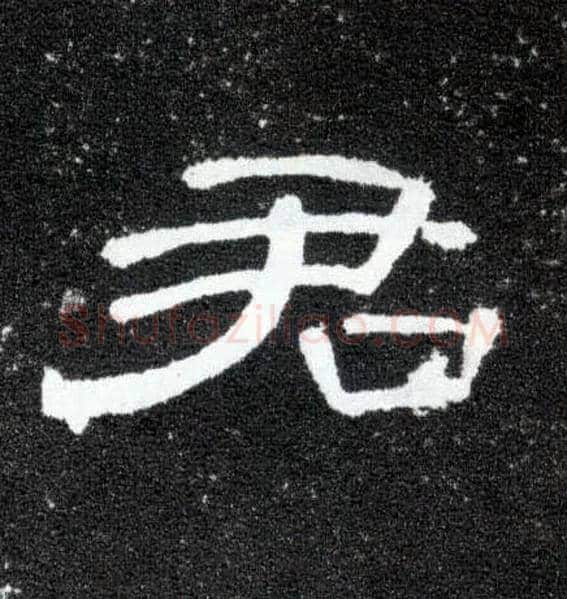 君毛笔隶书写法,摘自汉曹全碑