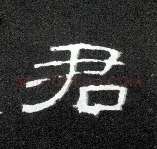 君毛笔隶书写法,摘自汉曹全碑