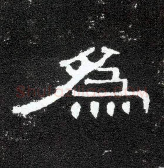 为毛笔隶书写法,摘自汉曹全碑