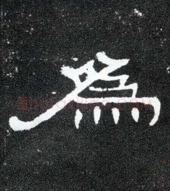 为毛笔隶书写法,摘自汉曹全碑