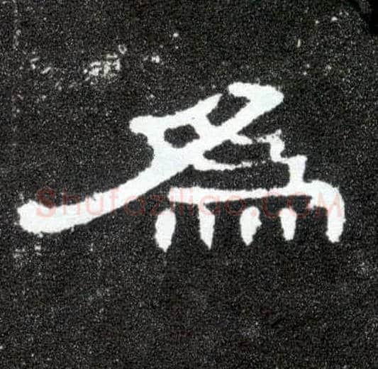 为毛笔隶书写法,摘自汉曹全碑