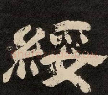綏字李隆基毛笔隶书书法写法,摘自纪太山铭
