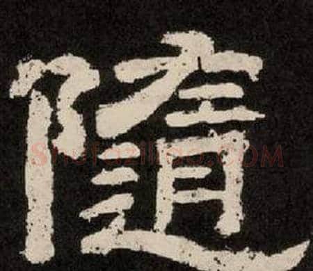 隨字李隆基毛笔隶书书法写法,摘自纪太山铭