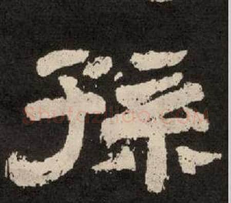 孫字李隆基毛笔隶书书法写法,摘自纪太山铭