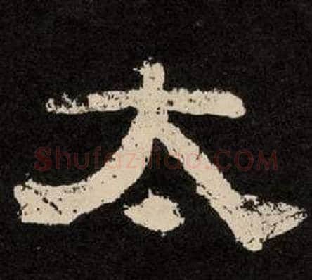 太字李隆基毛笔隶书书法写法,摘自纪太山铭