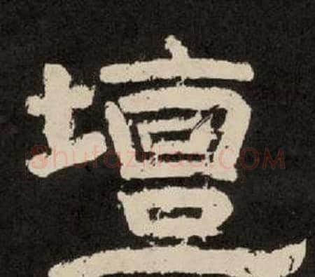 壇字李隆基毛笔隶书书法写法,摘自纪太山铭