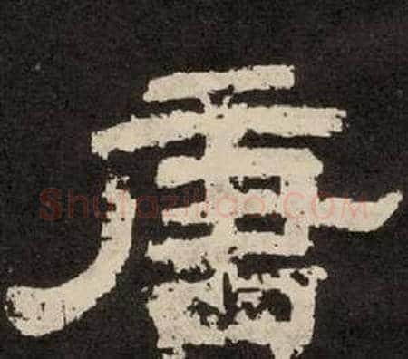 唐字李隆基毛笔隶书书法写法,摘自纪太山铭