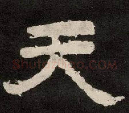 天字李隆基毛笔隶书书法写法,摘自纪太山铭
