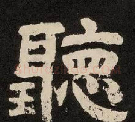 聽字李隆基毛笔隶书书法写法,摘自纪太山铭