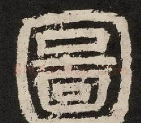 圖字李隆基毛笔隶书书法写法,摘自纪太山铭