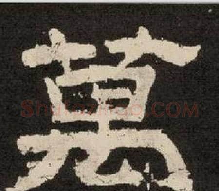 萬字李隆基毛笔隶书书法写法,摘自纪太山铭