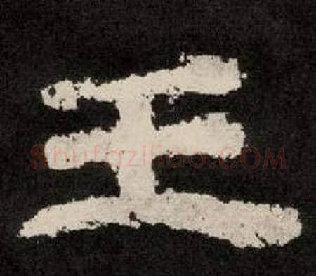 王字李隆基毛笔隶书书法写法,摘自纪太山铭