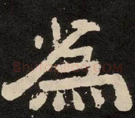 為字李隆基毛笔隶书书法写法,摘自纪太山铭