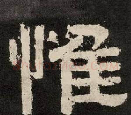 惟字李隆基毛笔隶书书法写法,摘自纪太山铭