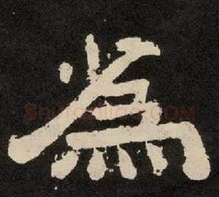 爲字李隆基毛笔隶书书法写法,摘自纪太山铭