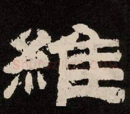 維字李隆基毛笔隶书书法写法,摘自纪太山铭