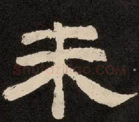 未字李隆基毛笔隶书书法写法,摘自纪太山铭