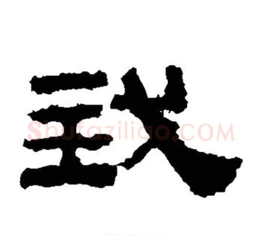 我字佚名毛笔隶书书法写法,摘自鲜于璜碑