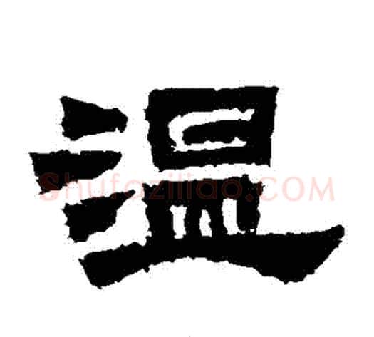 溫字佚名毛笔隶书书法写法,摘自鲜于璜碑