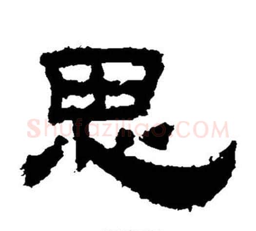思字佚名毛笔隶书书法写法,摘自鲜于璜碑