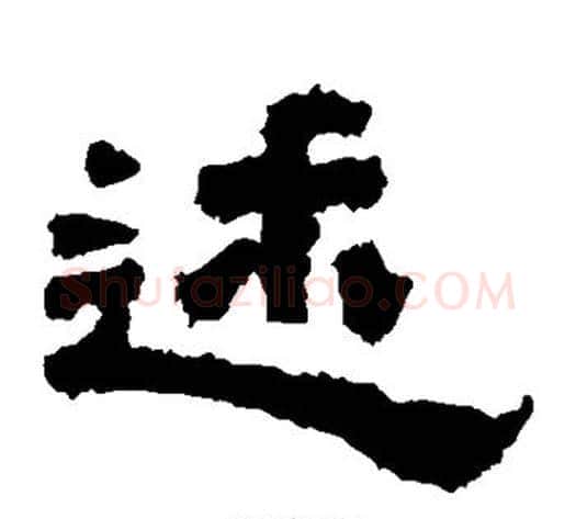 述字佚名毛笔隶书书法写法,摘自鲜于璜碑