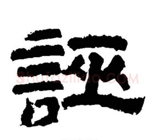 诬字佚名毛笔隶书书法写法,摘自鲜于璜碑
