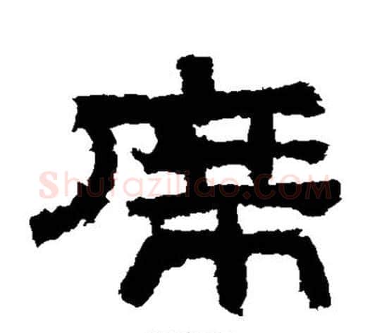 席字佚名毛笔隶书书法写法,摘自鲜于璜碑