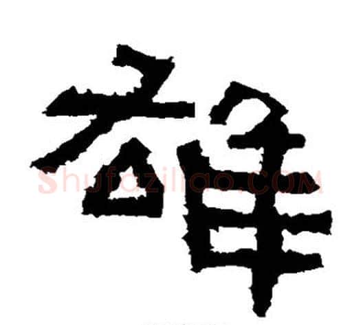 雄字佚名毛笔隶书书法写法,摘自鲜于璜碑