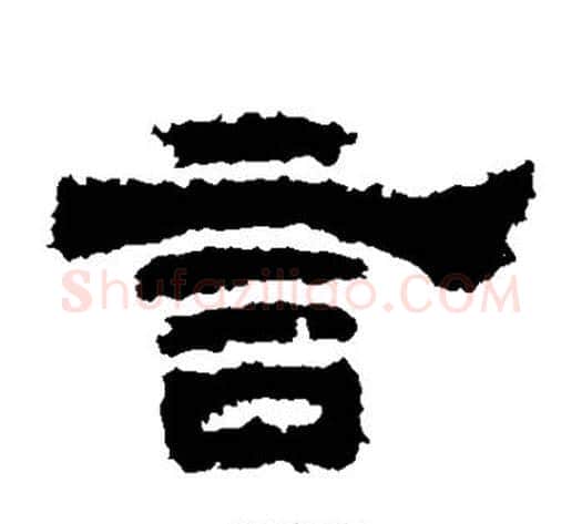言字佚名毛笔隶书书法写法,摘自鲜于璜碑